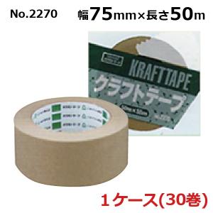 オカモト クラフトテープ No.2270 クリーム 75mm×50m 30巻入×1ケース［HA］(法人宛限定)｜shizaiyasan