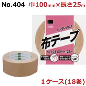 （ポイント2倍）布テープ 布ガムテープ 幅広 梱包用 18巻入 箱 1ケース セット オカモト No.404 ハンディクロス 100mm×25m［HA］｜shizaiyasan