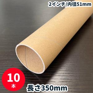紙管 長さ350mm 10本 2インチ 内径51mm 紙筒 紙芯｜shizaiyasan