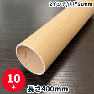 紙管 長さ400mm 10本 2インチ 内径51mm 紙筒 紙芯｜shizaiyasan