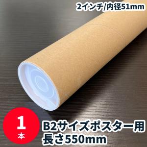 紙管 長さ550mm 1本 B2サイズ 2インチ 内径51mm キャップ付き 紙筒 紙芯 ポスター・書類等に最適｜shizaiyasan