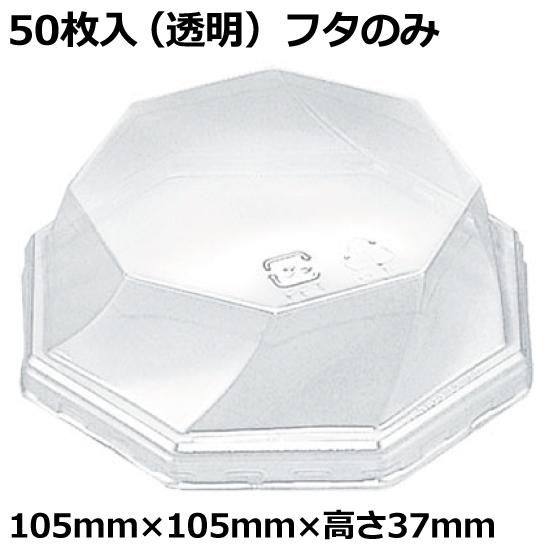 クリーンカップ 八角 MK105-OC深 フタのみ（50枚入/1袋）〔密封容器/密閉容器/リスパック...