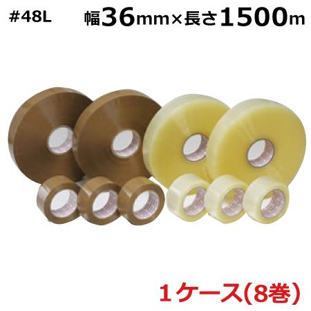 OPPテープ 48mm 透明 茶色 #48L (36巾) 48μ 長尺 透明 茶色 36mm×150...