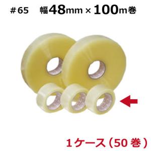 OPPテープ 48mm 透明 50巻 #65 65μ (透明) 48mm×100m (50巻入) ケース売り / HY