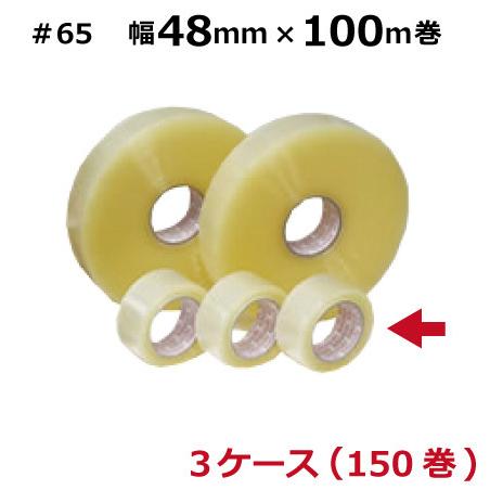 OPPテープ 48mm 透明 50巻 #65 65μ 48mm×100m 3ケース (50巻入×3ケ...