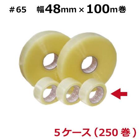 OPPテープ 48mm 透明 50巻 #65 65μ 透明 48mm×100m (50巻入×5ケース...