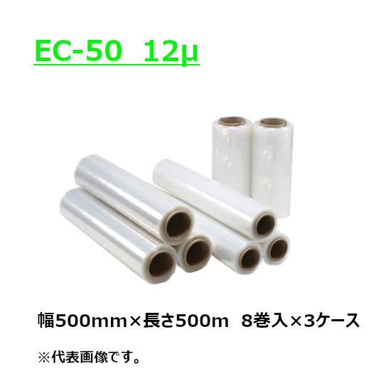 ストレッチフィルム 12μ EC-50 500mm×500m 紙管2.5インチ 24本(8本入×3ケ...