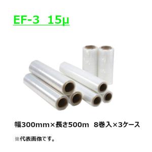ストレッチフィルム EF-3 15μ 300mm×500m 紙管2.5インチ 24本 (8本入×3ケース)［HY］｜shizaiyasan