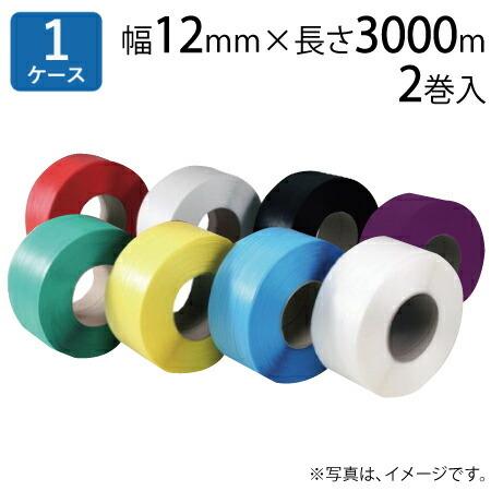 PPバンド 梱包機用 (2巻入×1ケース) 箱 透明・黄・青・白・赤・緑・紫・黒 12mm×3000...