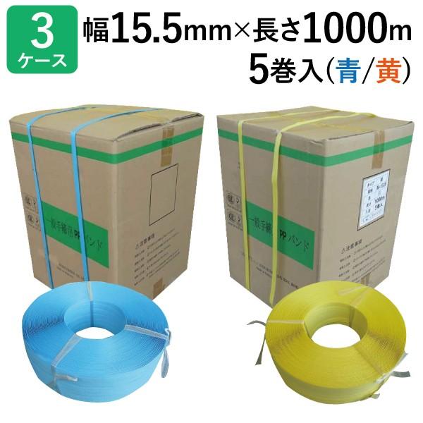 (法人宛限定) PPバンド 手締め用 手締め 梱包用PPバンド 黄・青 5巻入 3ケース 箱 15....