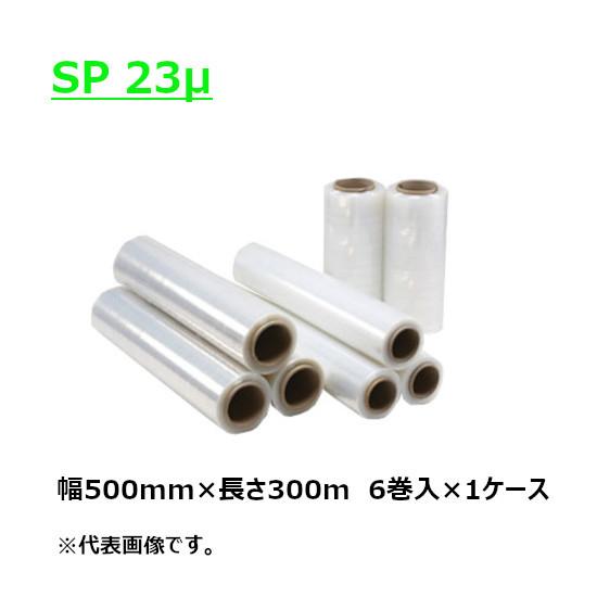 ストレッチフィルム SP 23μ 500mm×300m 紙管3インチ (6本入) ケース売り［HY］