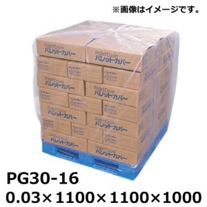 パレットカバー PE製 PG30-16 0.03×1100×1100×1000mm (50枚入)［TIK］(法人宛限定)
