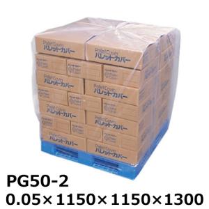 パレットカバー PE製 PG50-2 0.05×1150×1150×1300mm (50枚入)［TIK］(法人宛限定)