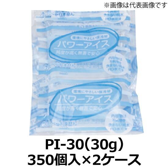 パワーアイス 30g 350個入×2ケース 蓄冷剤 法人 大量 まとめ買い ケース 箱 PI-30 ...