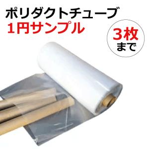 【1円サンプル】当店製造品ポリダクトチューブ 厚み0.1mm 長さ15cm 【ポスト投函】折り径 180mm 200mm 240mm 300mm 350mm 400mm 500mm 600mm 650mm