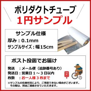 【1円サンプル】当店製造品ポリダクトチューブ ...の詳細画像1