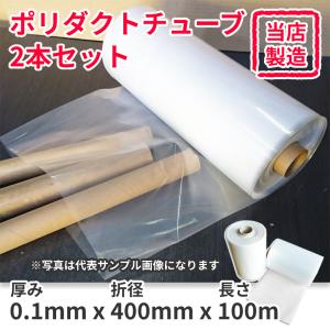 ポリダクト チューブ ポリチューブ 0.1mm×折径400mm×100m 2本セット 直径250mm 250Φ用 ビニールダクト チューブ 仮設排水チューブ 籾摺り 再生原料 爆買