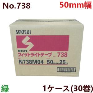 養生テープ セキスイ フィットライトテープ No.738 (緑) 50mm×25m 30巻×1ケース｜仮止め 手で切れる 塗装 DIY 防災 引っ越し