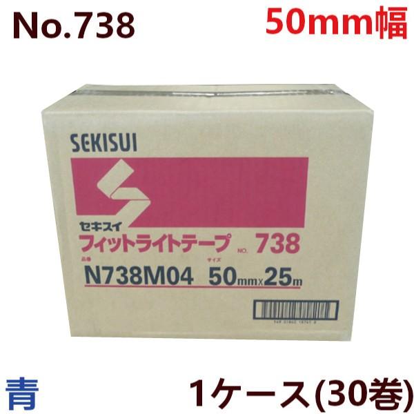 養生テープ セキスイ フィットライトテープ No.738 (青) 50mm×25m 30巻×1ケース...
