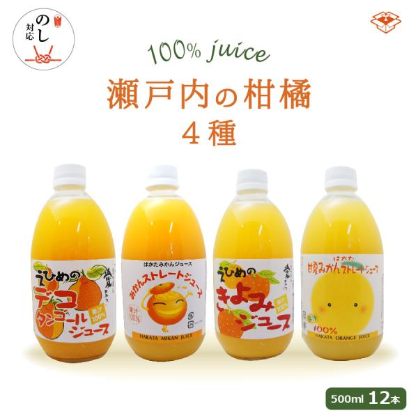 当店オリジナル 瀬戸内の柑橘ジュース 飲み比べセット500ml瓶×12本伯方果汁 無添加 瓶 果汁1...