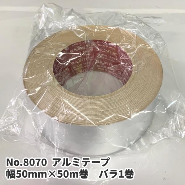 スリオンテック No.8070 アルミテープ (ツヤなし) 50mm×50m 1巻