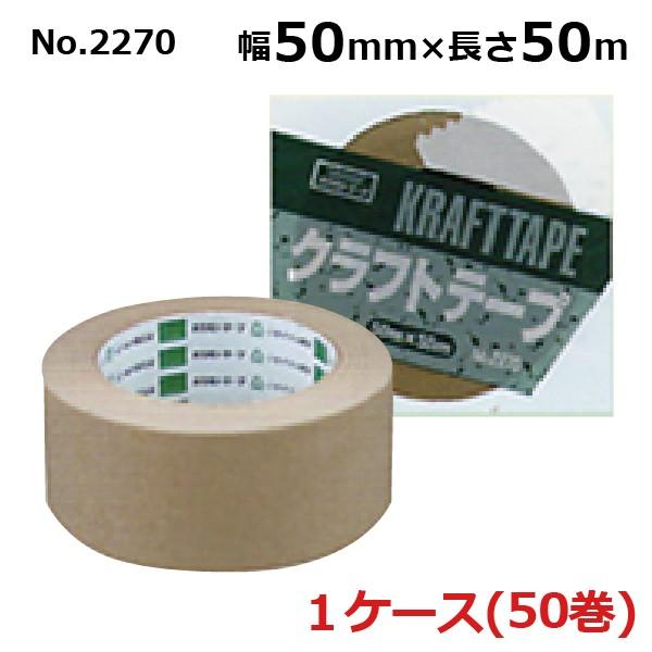 オカモト クラフトテープ No.2270 クリーム 50mm×50m 50巻入×1ケース［HA］(法...