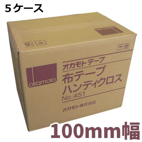 布ガムテープ ガムテープ オカモト 布テープ 幅広 ケース売り No.451 ハンディクロス 100...