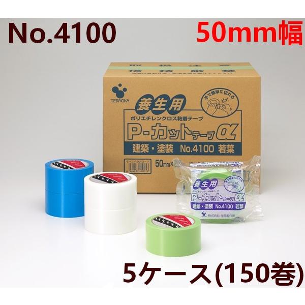 養生テープ 50mm 寺岡製作所 養生用テープ 5ケース(150巻) P-カットα No.4100 ...