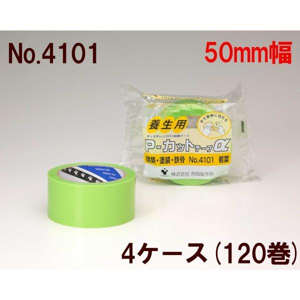 養生テープ 50mm 寺岡製作所 養生用テープ 4ケース(120巻) P-カットα No.4101 ...