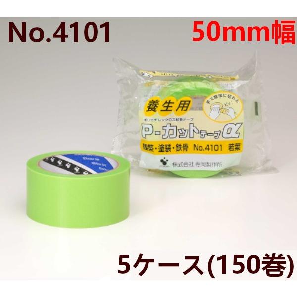 養生テープ 50mm 寺岡製作所 養生用テープ 5ケース(150巻) P-カットα No.4101 ...