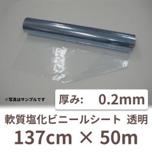 （ポイント2倍）塩ビシート ビニール シート 透明 ロール クリア 薄手 塩ビ 業務用 0.2mm厚×137cm×50m 1本 0.2t PVC ポリ塩化ビニール｜shizaiyasan