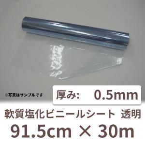 塩ビ ビニールシート 0.5mm ビニール シート 透明 業務用 薄手 ロール クリア フィルム 0.5mm厚×91.5cm×30m 1本 0.5t PVC