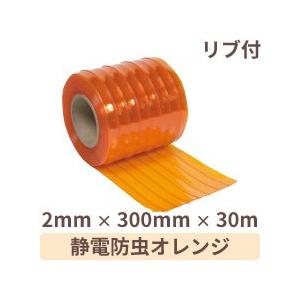 ビニールカーテン のれん 静電防虫オレンジ（リブ付）厚み2mm×幅300mm×長さ30m