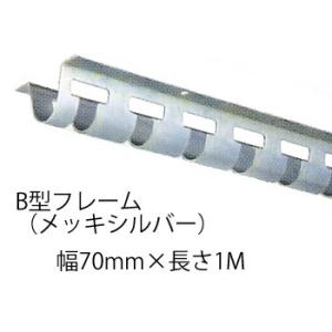 ビニールカーテン のれん 取付金具 B型フレーム 1m ユニクロメッキ