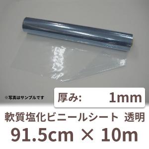 塩ビ ビニールシート 1mm ビニール シート 業務用 透明 ロール 1mm厚×91.5cm×10m 1本 1t PVC ポリ塩化ビニール｜shizaiyasan