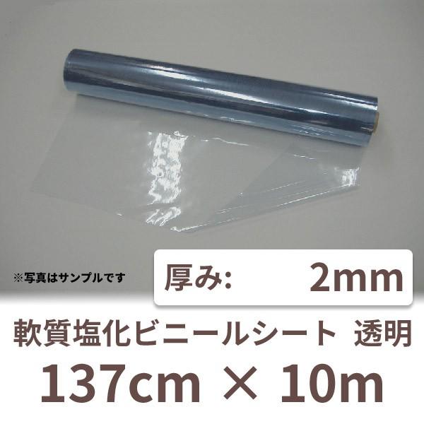 塩ビ ビニールシート 透明 2mm ビニール シート 厚手 業務用 ロール クリア 2mm厚×137...