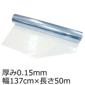 塩ビシート ビニール シート 透明 ロール クリア 薄手 業務用 0.15mm厚×137cm×50m 1本 0.15t PVC ポリ塩化ビニール｜shizaiyasan