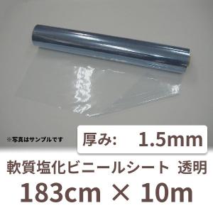 ビニールシート 厚手 透明 塩ビ ロール クリア 業務用 1.5mm厚×183cm幅×10m巻 1本 1.5t PVC ポリ塩化ビニール｜shizaiyasan