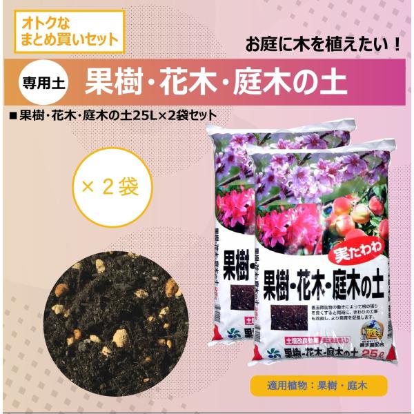 自然応用科学 果樹・花木・庭木の土 ２５Ｌ×２袋セット