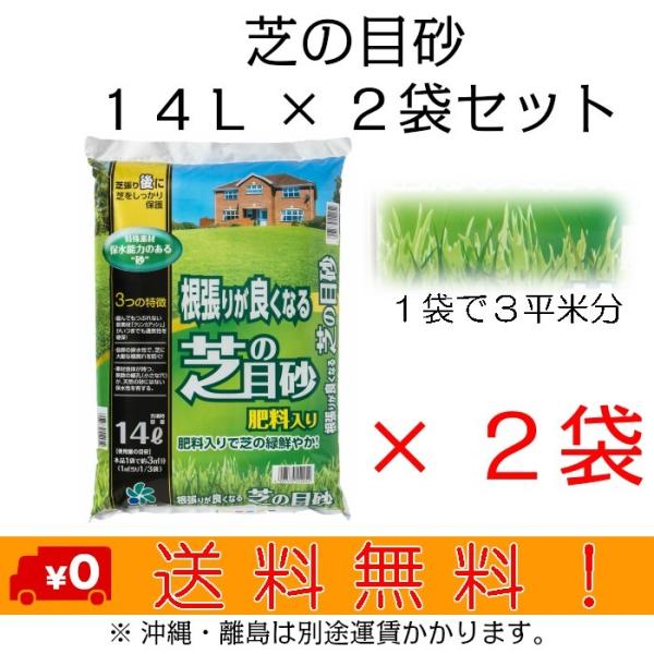 自然応用科学 芝の目砂 １４Ｌ×２袋セット