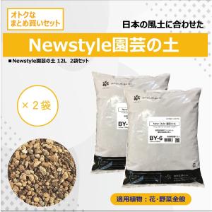 New Style 園芸の土 12L   BY-6　2袋セット　自然応用科学｜shizen-club