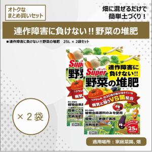 連作障害に負けない！野菜の堆肥　２５L　２袋セット 自然応用科学