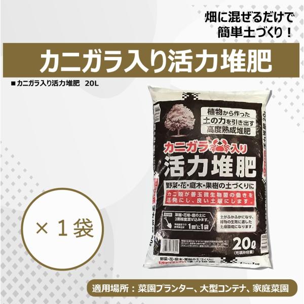 自然応用科学 カニガラ入り活力堆肥 ２０Ｌ