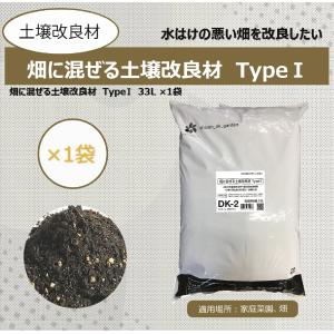 畑に混ぜる土壌改良材　TypeI　33L  DK-2　自然応用科学｜shizen-club