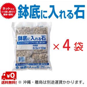 自然応用科学 鉢底に入れる石 ネット分包 ０．５Ｌ×１０個×４袋セット｜shizen-club