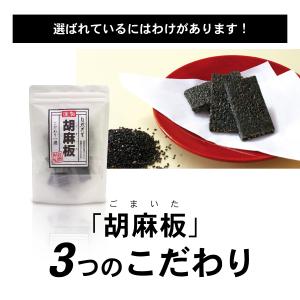 胡麻板 胡麻せんべい セサミン約7倍!リグナン...の詳細画像3