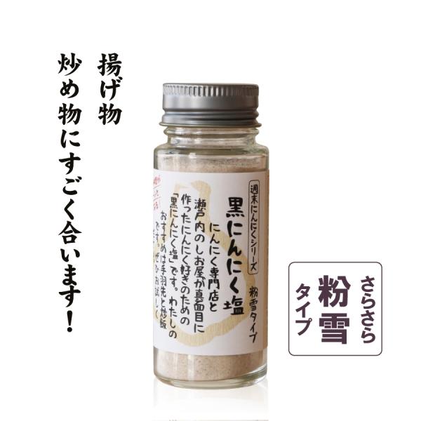 黒にんにく塩 粉雪タイプ 自然共生 ガリプロ ポイント消化 食品 調味料 料理の素 塩