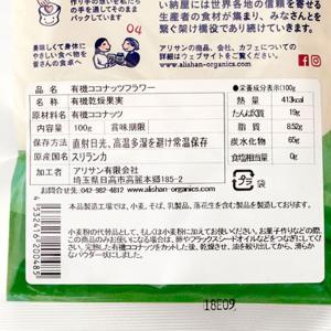 有機ココナッツフラワー(100g) アリサンの詳細画像2