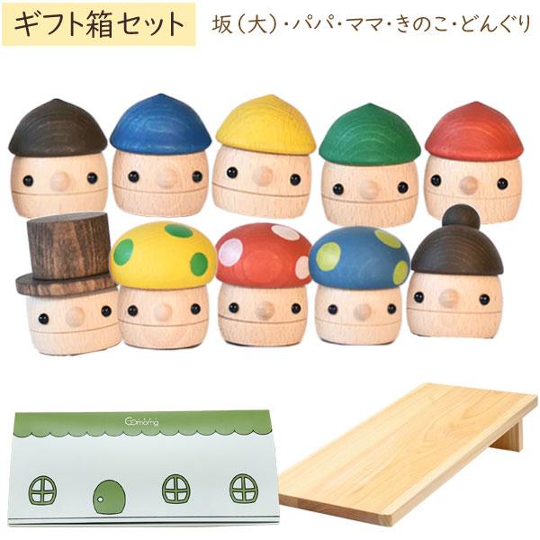 木製おもちゃ ギフトBOX どんぐりころころシリーズ10個セット+どんぐり坂（大） 日本製 こまむぐ...