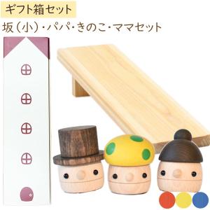 木製おもちゃ ギフトBOX パパ・ママ・きのこ＋どんぐり坂（小）セット 日本製 こまむぐ ラッピング袋プレゼント！｜shizenkan